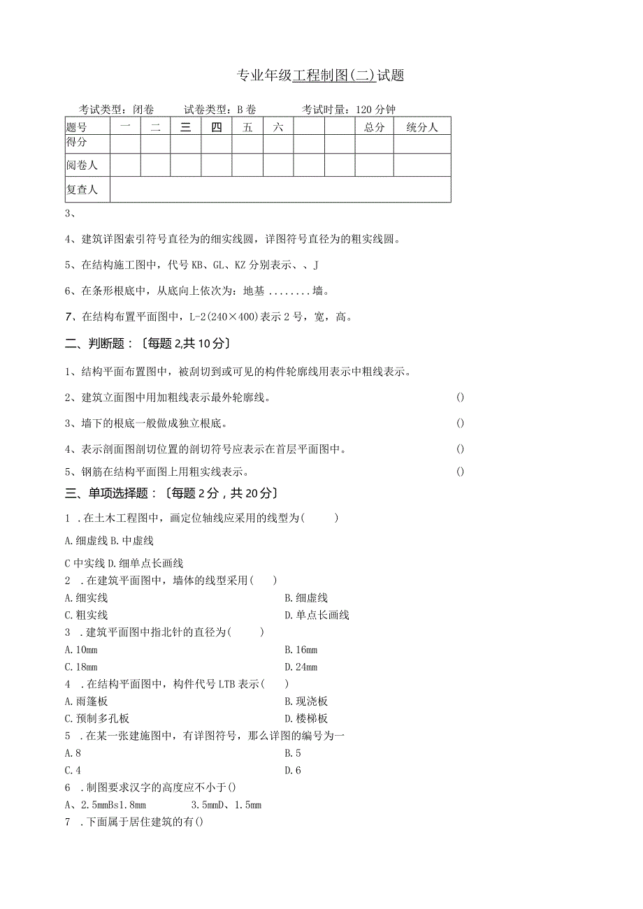 工程制图(二)第二套试卷及答案土木工程.docx_第1页