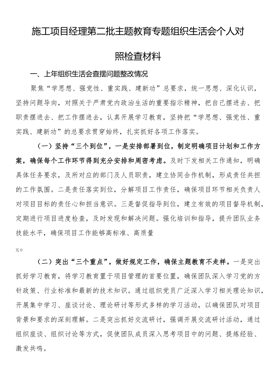 施工项目经理第二批主题教育专题组织生活会个人对照检查材料.docx_第1页