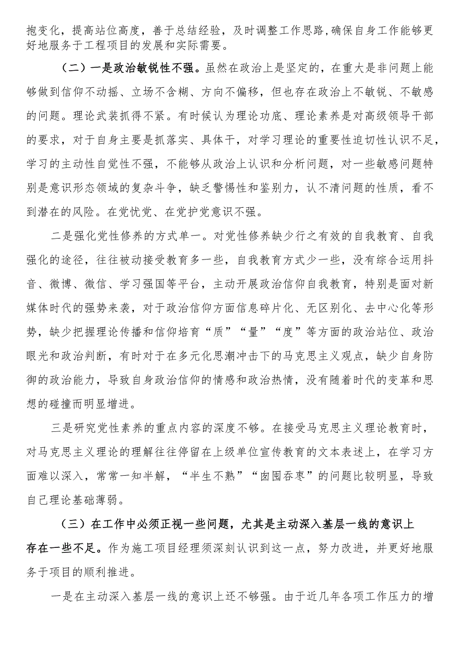 施工项目经理第二批主题教育专题组织生活会个人对照检查材料.docx_第3页