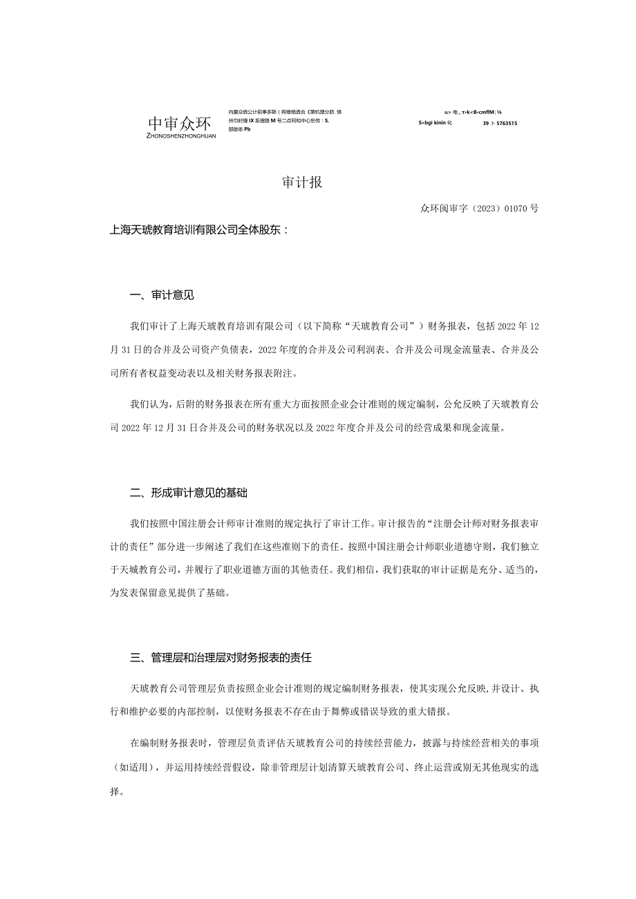 开元教育：上海天琥教育培训有限公司2022年度审计报告.docx_第2页