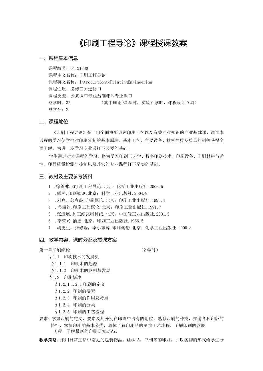 《印刷工程导论》课程授课教案.docx_第1页
