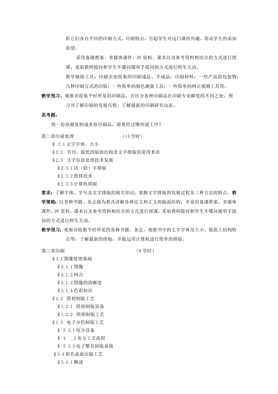 《印刷工程导论》课程授课教案.docx_第2页