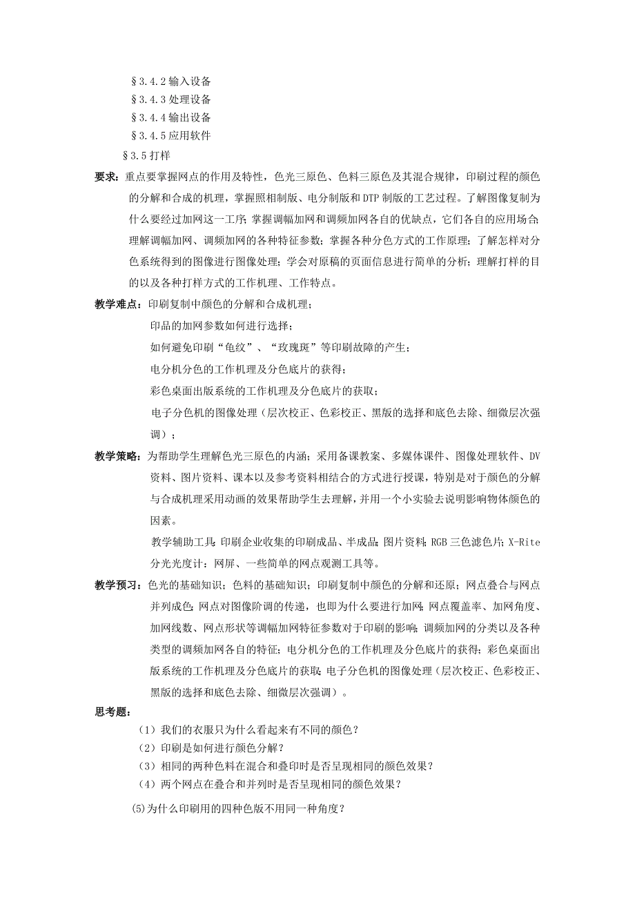《印刷工程导论》课程授课教案.docx_第3页