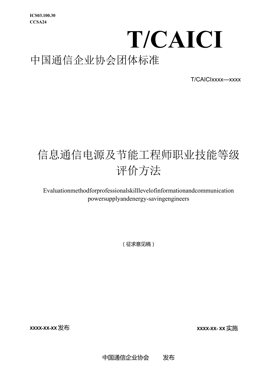 信息通信电源及节能工程师职业技能等级评价方法.docx_第1页