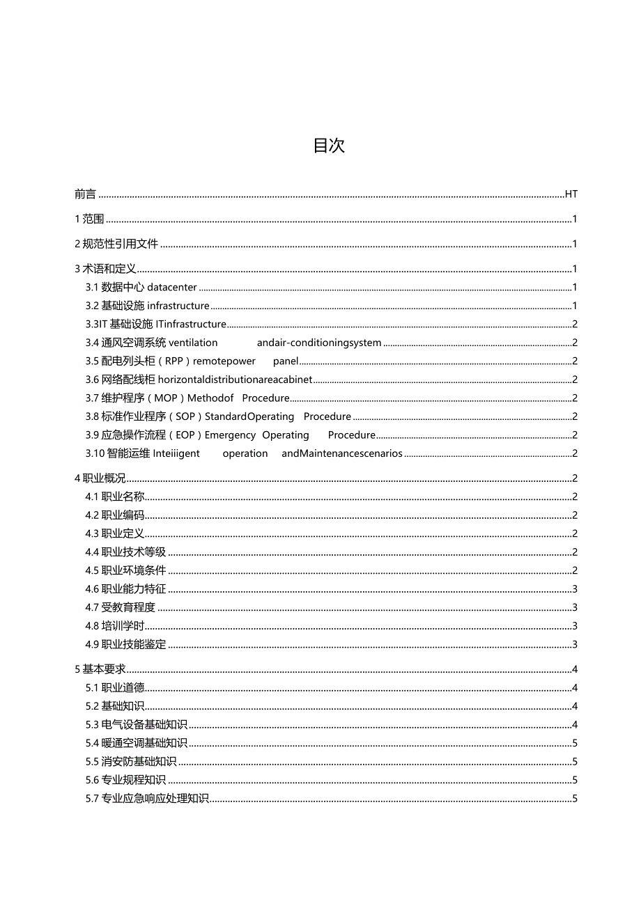 信息通信电源及节能工程师职业技能等级评价方法.docx_第2页