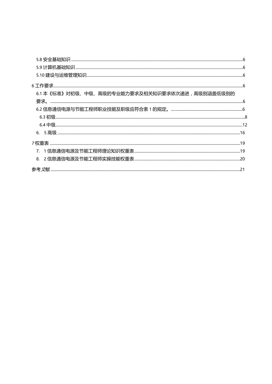 信息通信电源及节能工程师职业技能等级评价方法.docx_第3页