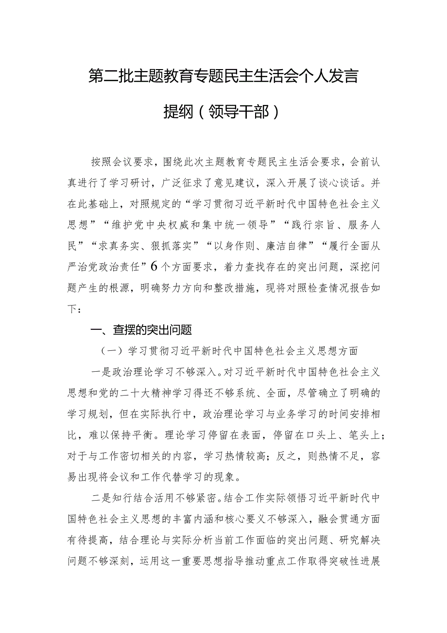 第二批主题教育专题民主生活会个人发言提纲（领导干部）.docx_第1页