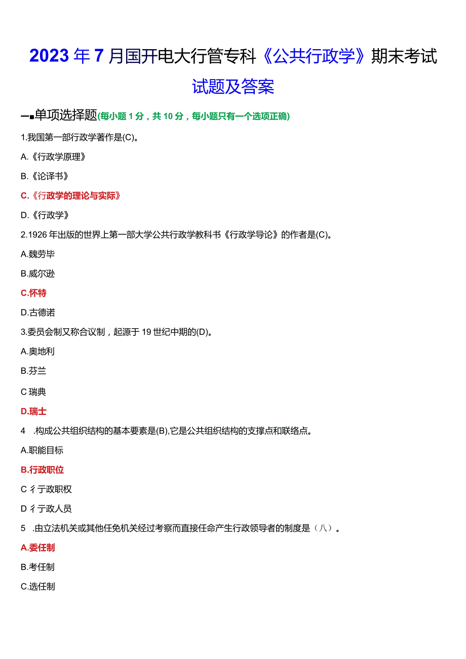 2024年1月国开电大行管专科《公共行政学》期末考试试题及答案.docx_第1页