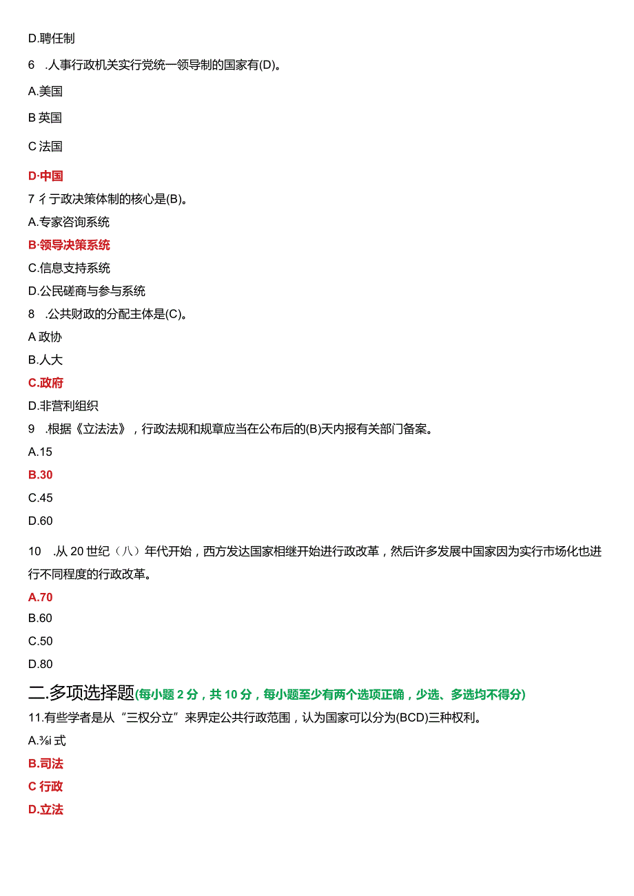 2024年1月国开电大行管专科《公共行政学》期末考试试题及答案.docx_第2页