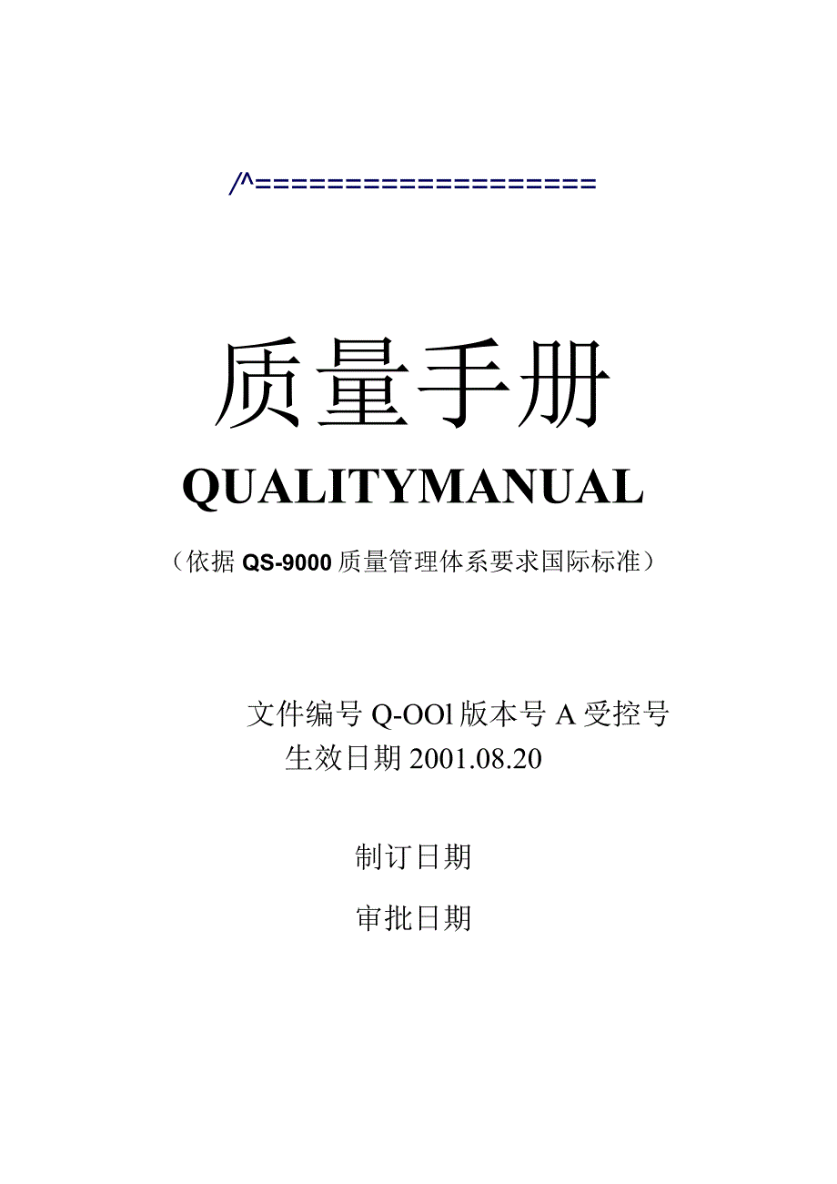 某公司质量手册(QS).docx_第1页