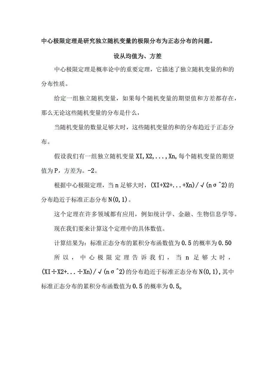 中心极限定理是研究独立随机变量的极限分布为正态分布的问题设从均值为 、方差.docx_第1页