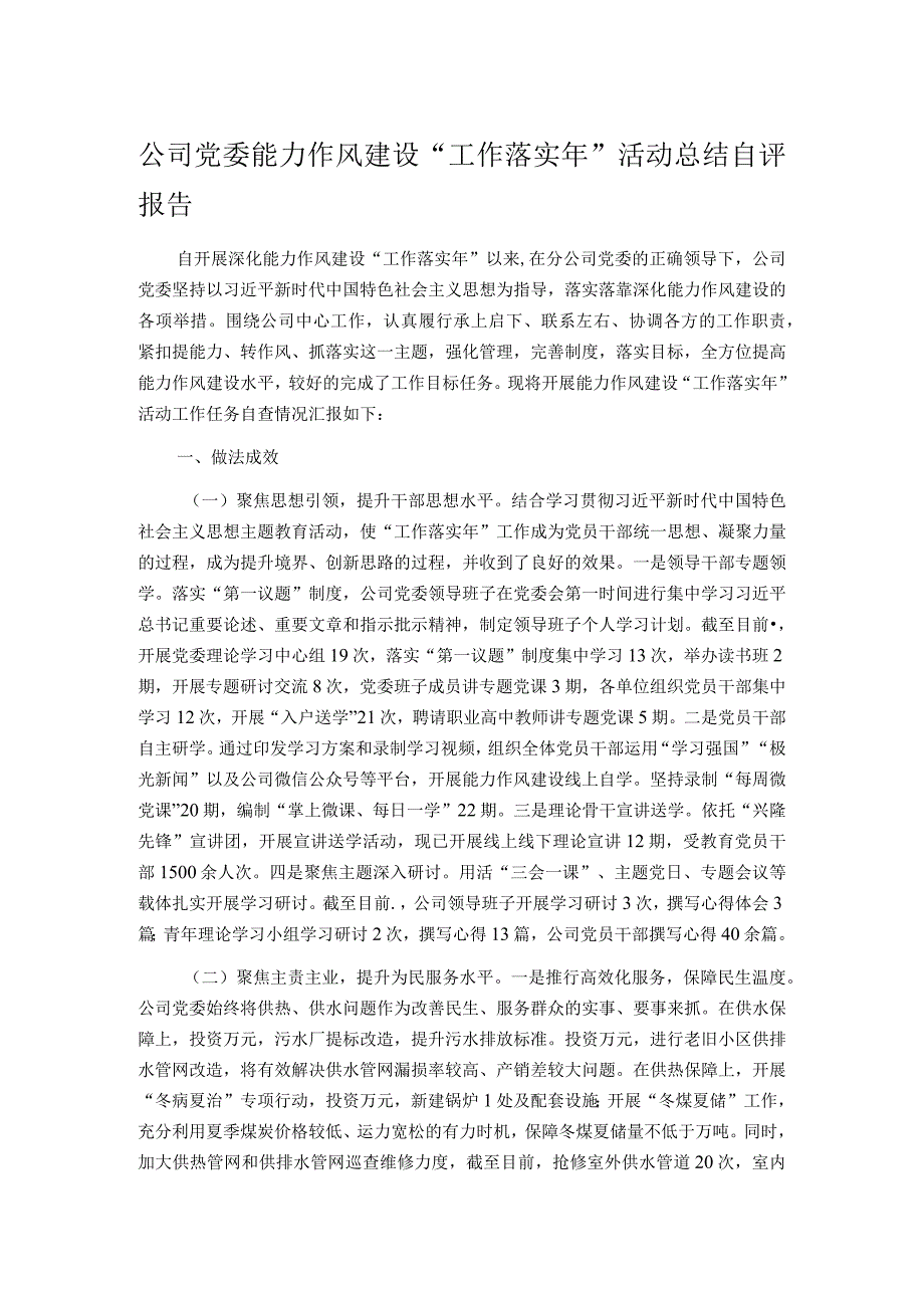 公司党委能力作风建设“工作落实年”活动总结自评报告.docx_第1页