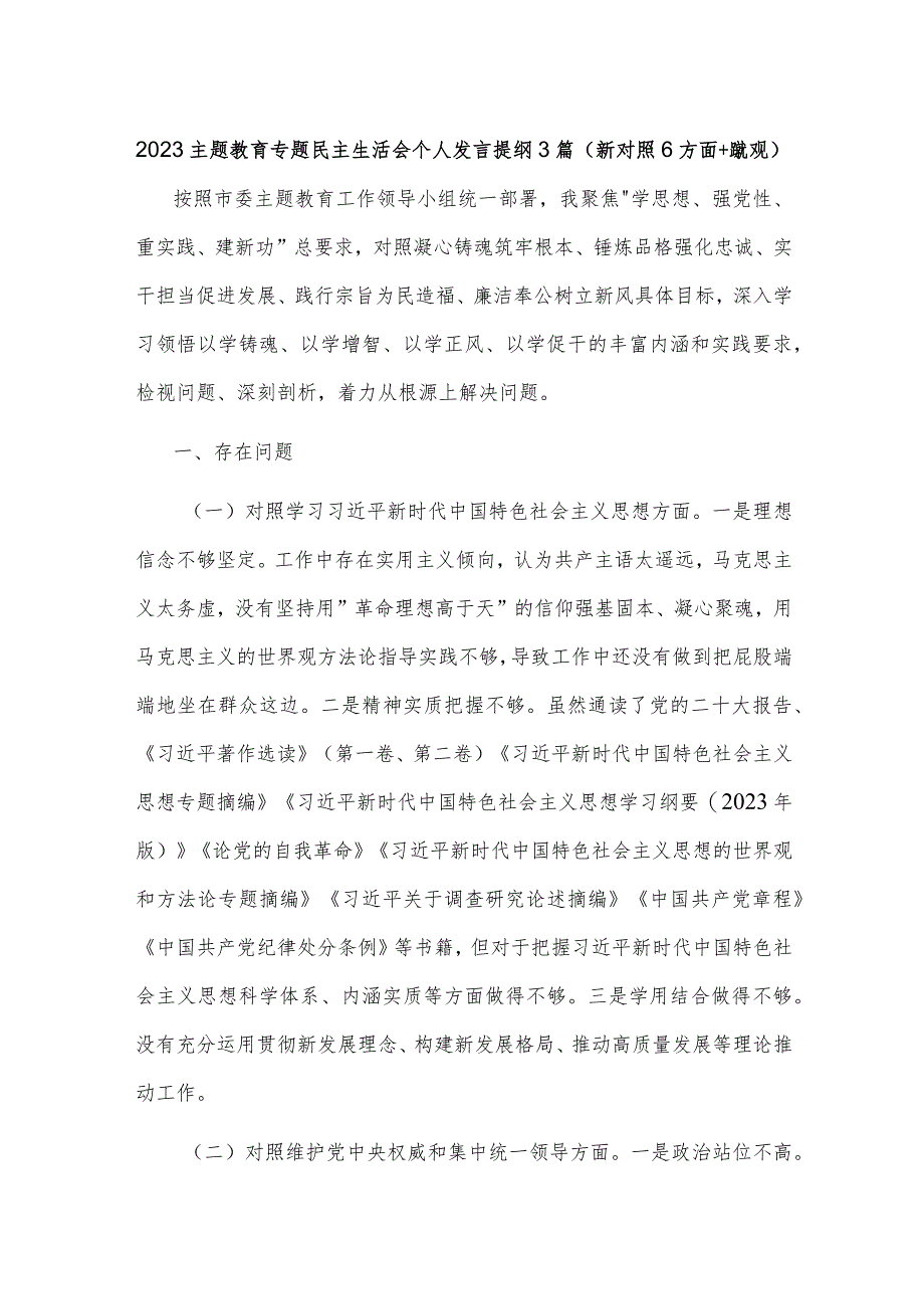 2023主题教育专题民主生活会个人发言提纲3篇（新对照6方面+政绩观）.docx_第1页