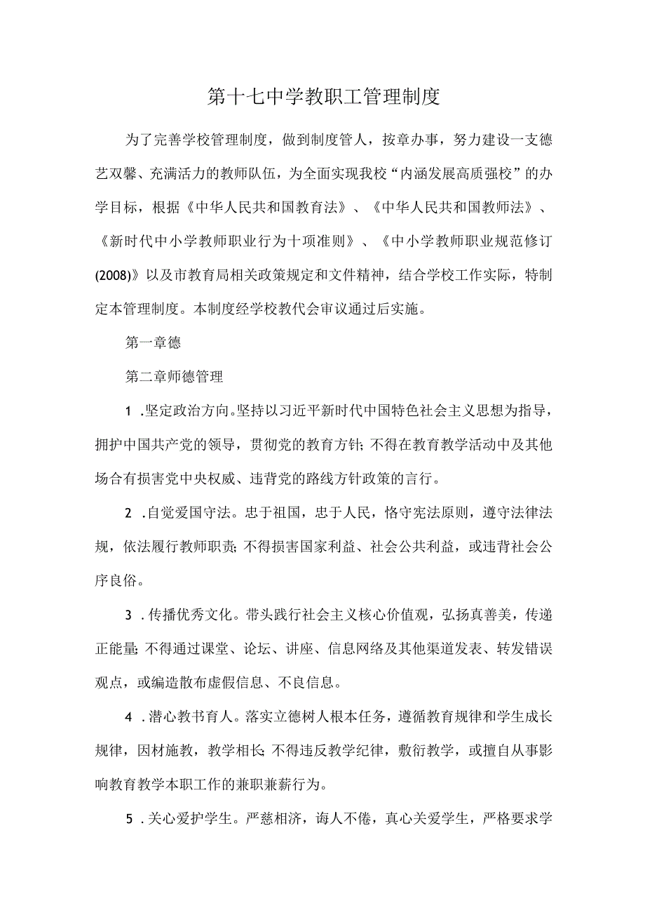 第十七中学教职工管理制度.docx_第1页