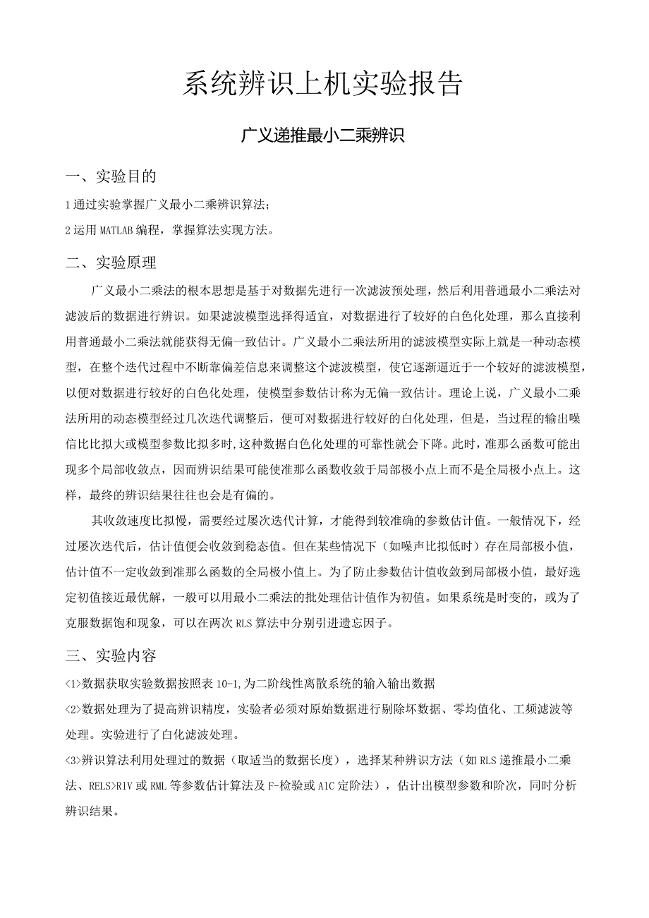 广义递推最小二乘辨识.docx_第1页