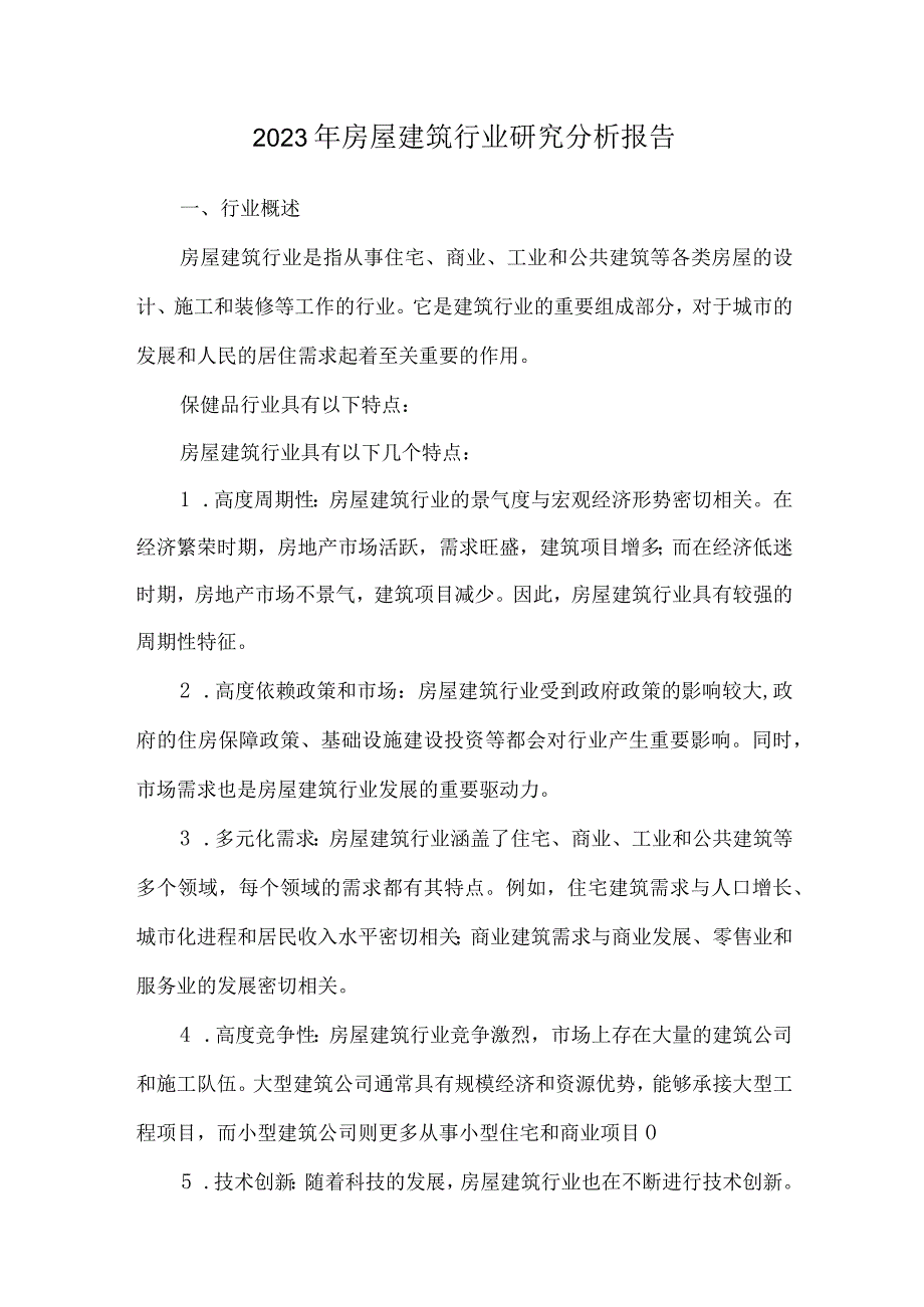 2023年房屋建筑行业研究分析报告.docx_第1页