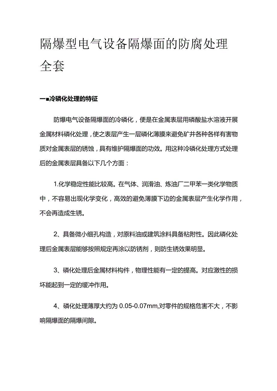 隔爆型电气设备隔爆面的防腐处理全套.docx_第1页