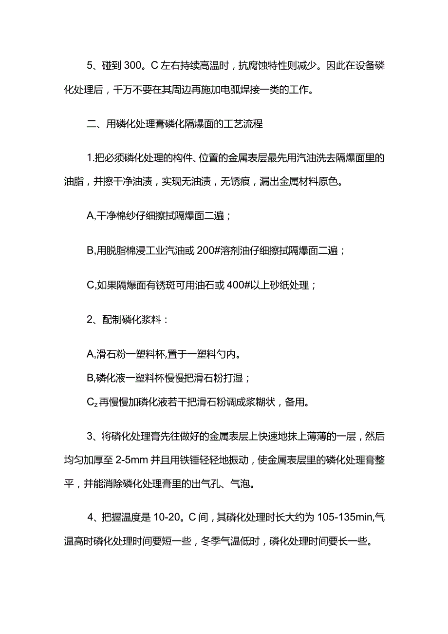 隔爆型电气设备隔爆面的防腐处理全套.docx_第2页