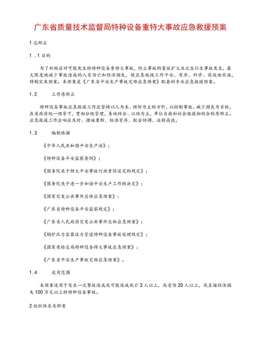 广东省质量技术监督局特种设备重特大事故应急救援预案.docx_第1页