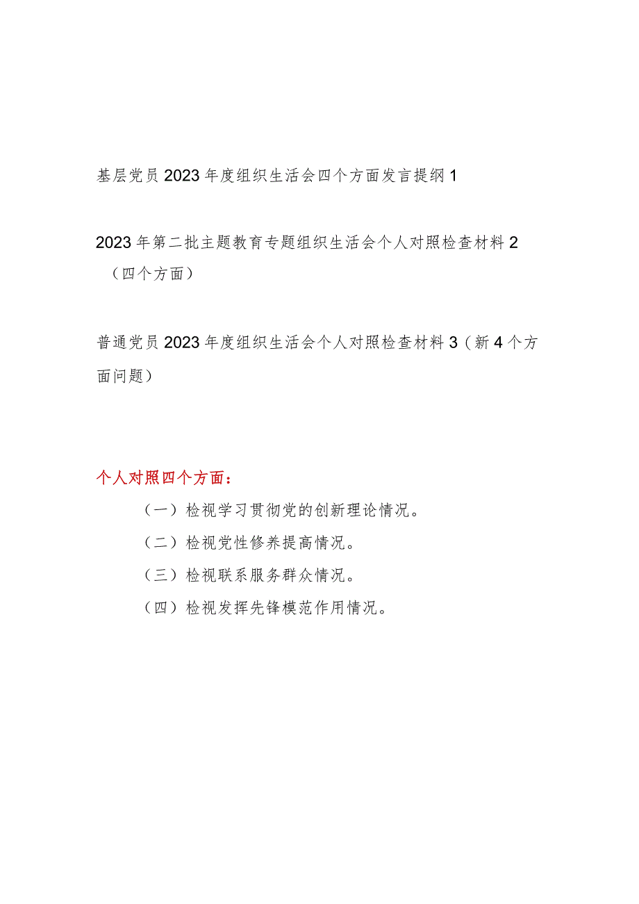 普通基层党员干部个人检视学习贯彻党的创新理论、检视提高党性修养、服务群众、发挥先锋模范作用四个方面对照剖析发言提纲材料3篇.docx_第1页