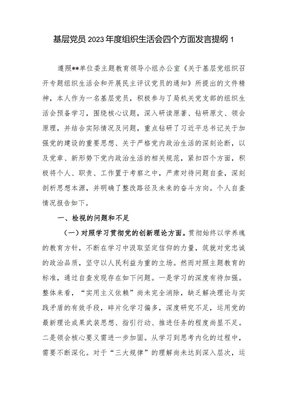 普通基层党员干部个人检视学习贯彻党的创新理论、检视提高党性修养、服务群众、发挥先锋模范作用四个方面对照剖析发言提纲材料3篇.docx_第2页