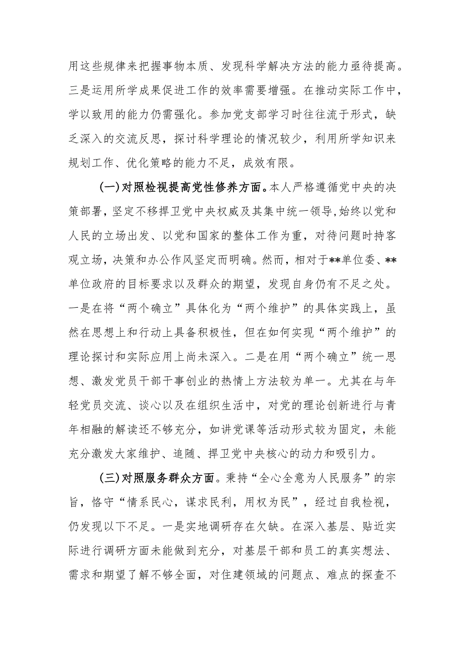 普通基层党员干部个人检视学习贯彻党的创新理论、检视提高党性修养、服务群众、发挥先锋模范作用四个方面对照剖析发言提纲材料3篇.docx_第3页