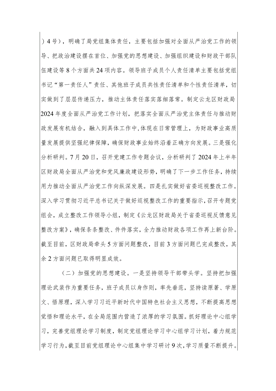 2024关于全面从严治党主体责任工作开展和落实情况的自查报告（最新版）.docx_第2页