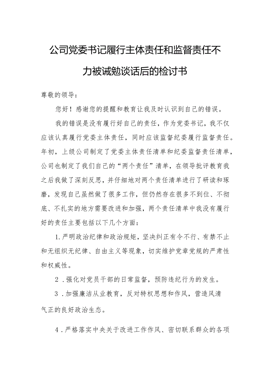 公司党委书记履行主体责任和监督责任不力被诫勉谈话后的检讨书.docx_第1页