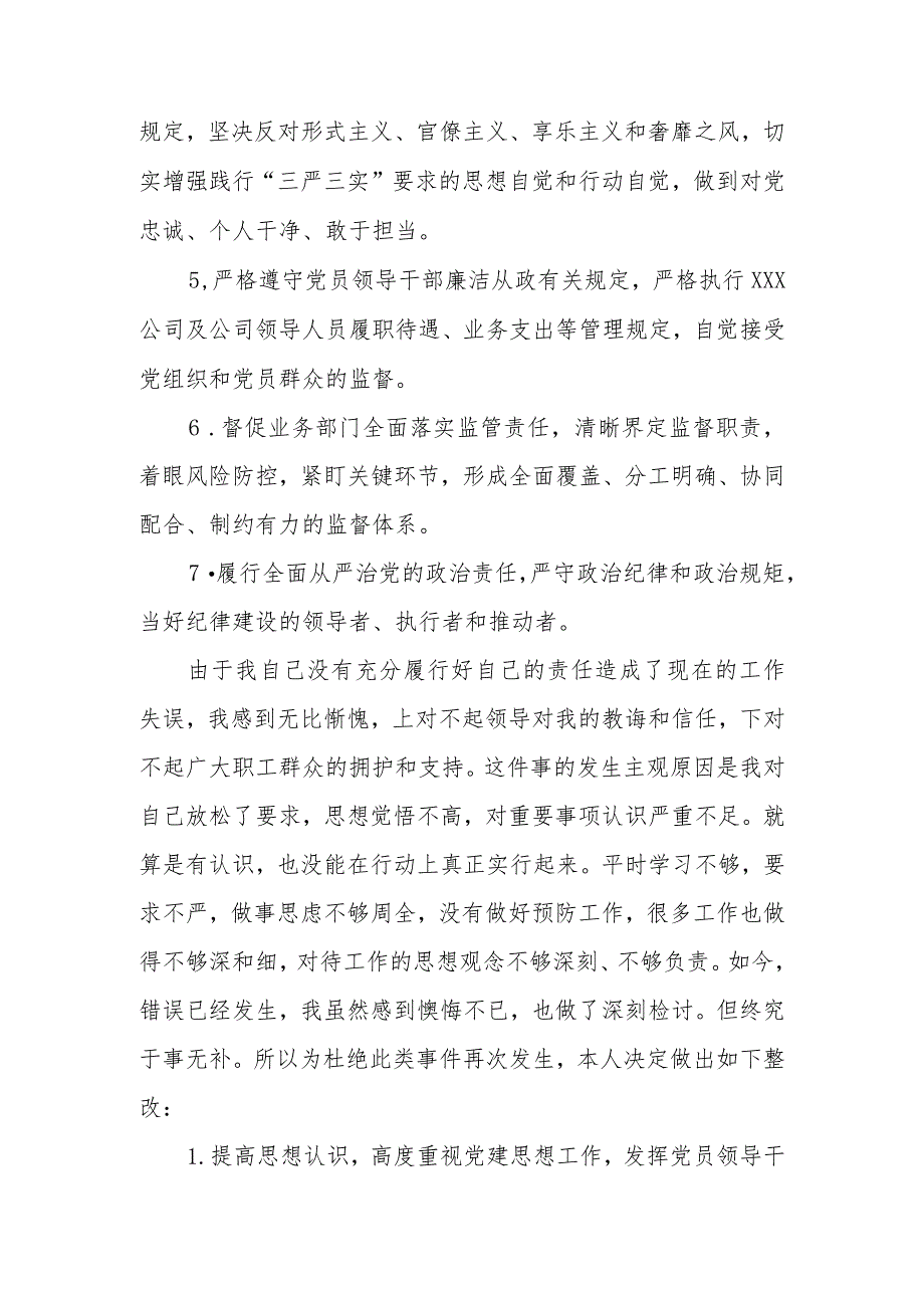 公司党委书记履行主体责任和监督责任不力被诫勉谈话后的检讨书.docx_第2页