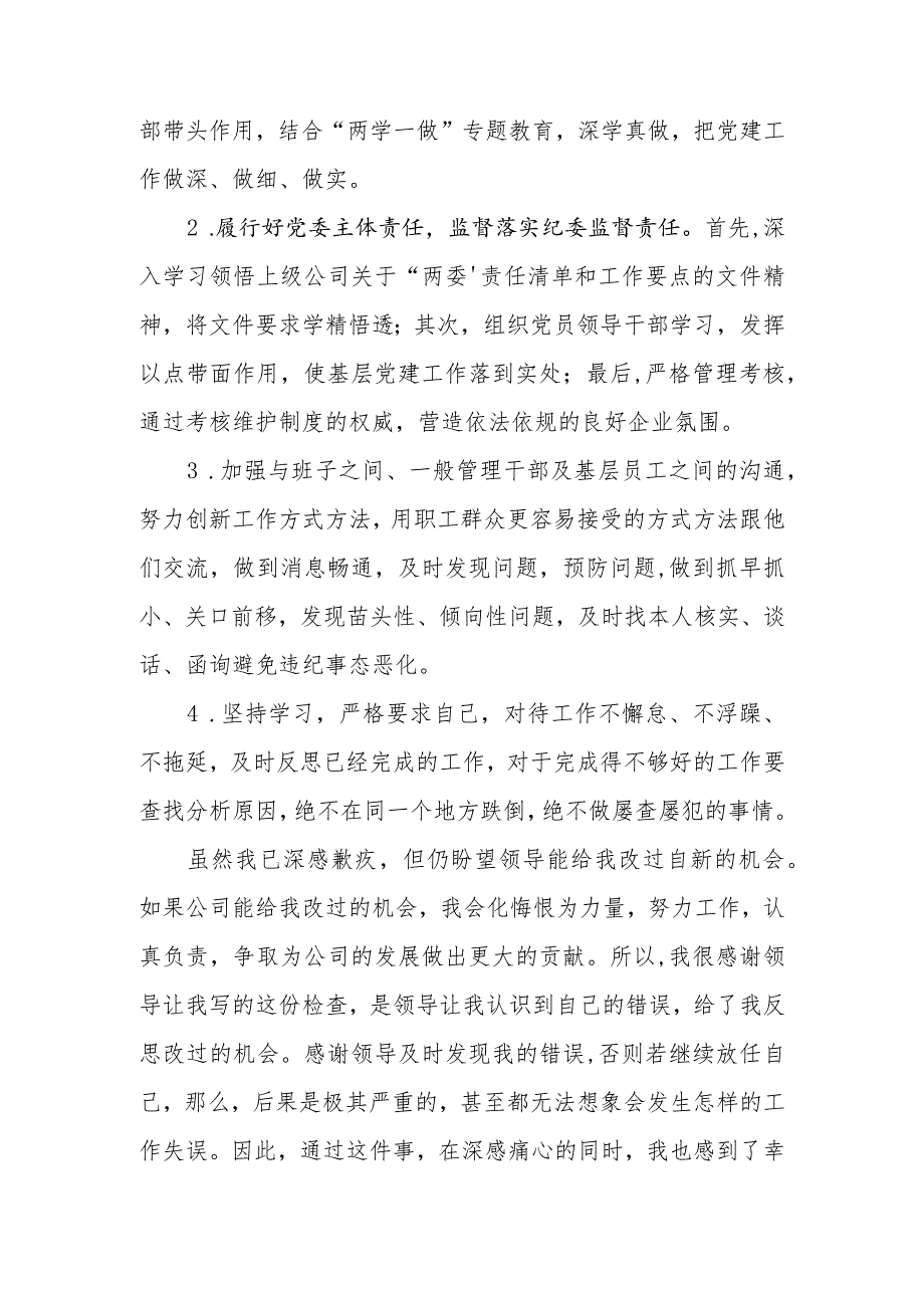 公司党委书记履行主体责任和监督责任不力被诫勉谈话后的检讨书.docx_第3页