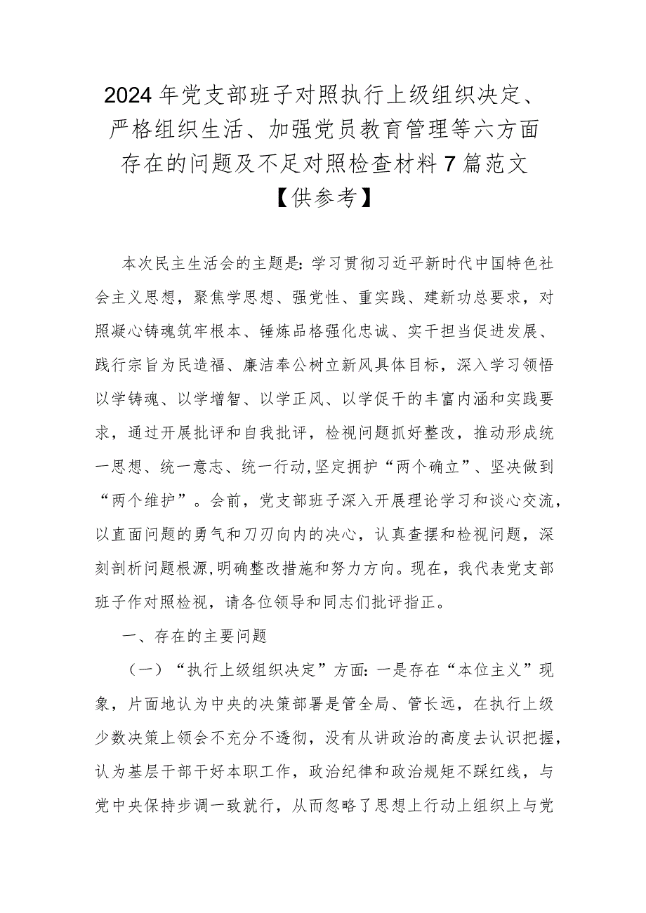 2024年党支部班子对照执行上级组织决定、严格组织生活、加强党员教育管理等六方面存在的问题及不足对照检查材料7篇范文【供参考】.docx_第1页