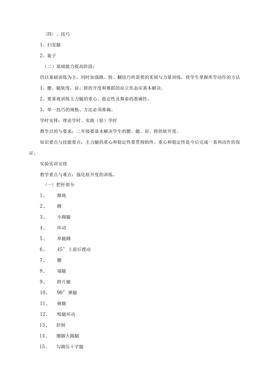 《中国舞基本训练》课程标准.docx_第3页