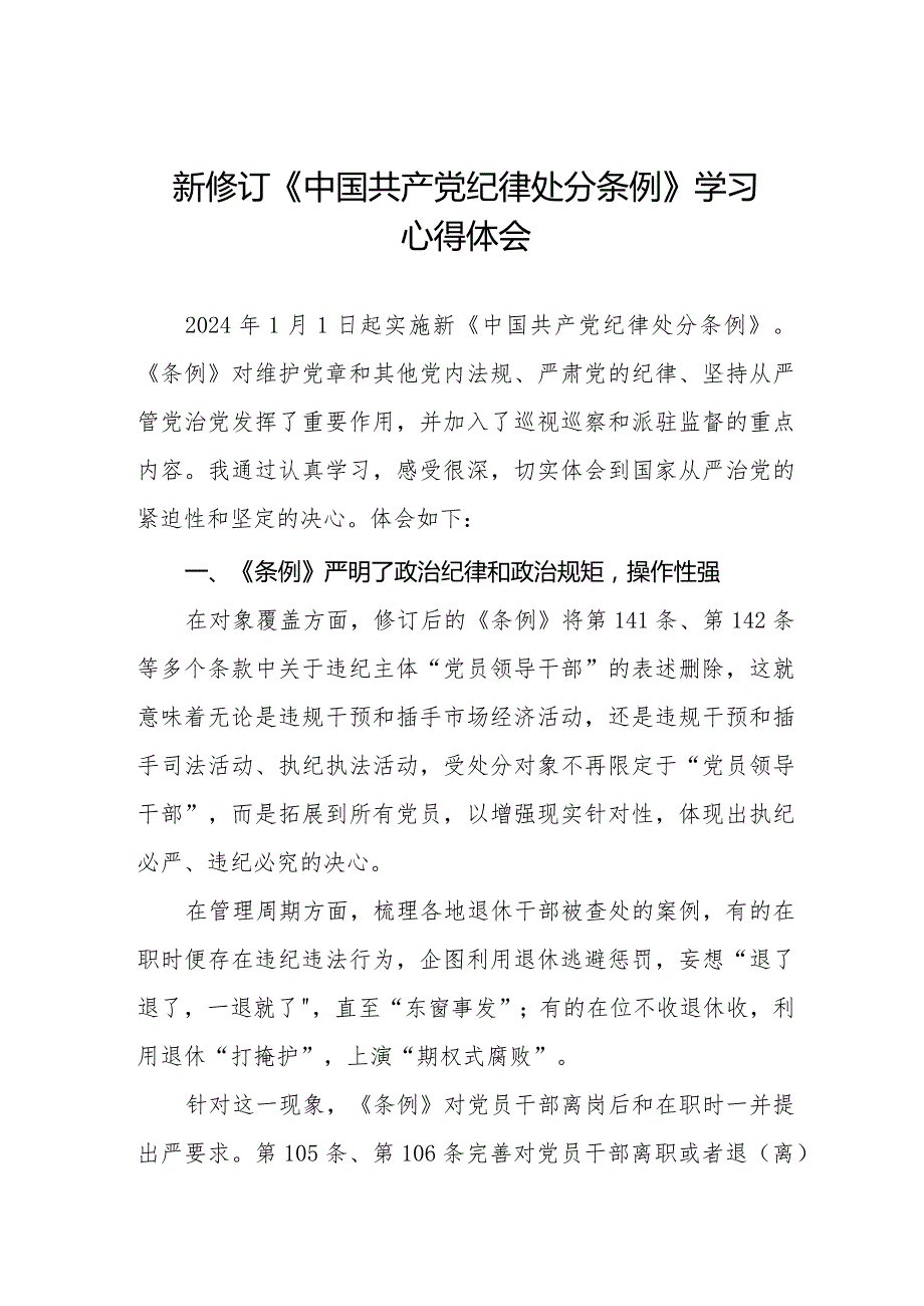 七篇纪检干部学习2024新修订中国共产党纪律处分条例的心得体会.docx_第1页