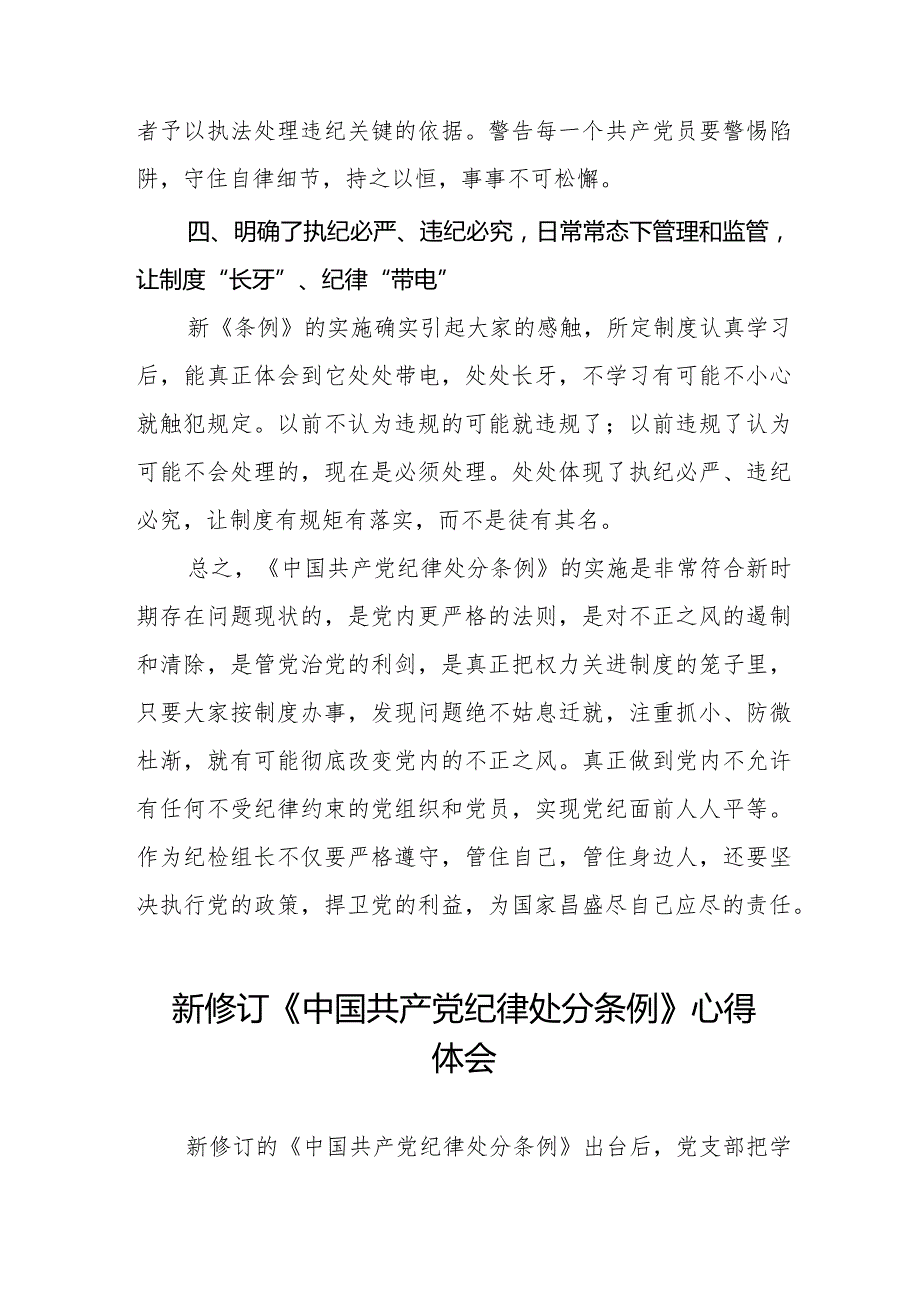 七篇纪检干部学习2024新修订中国共产党纪律处分条例的心得体会.docx_第3页