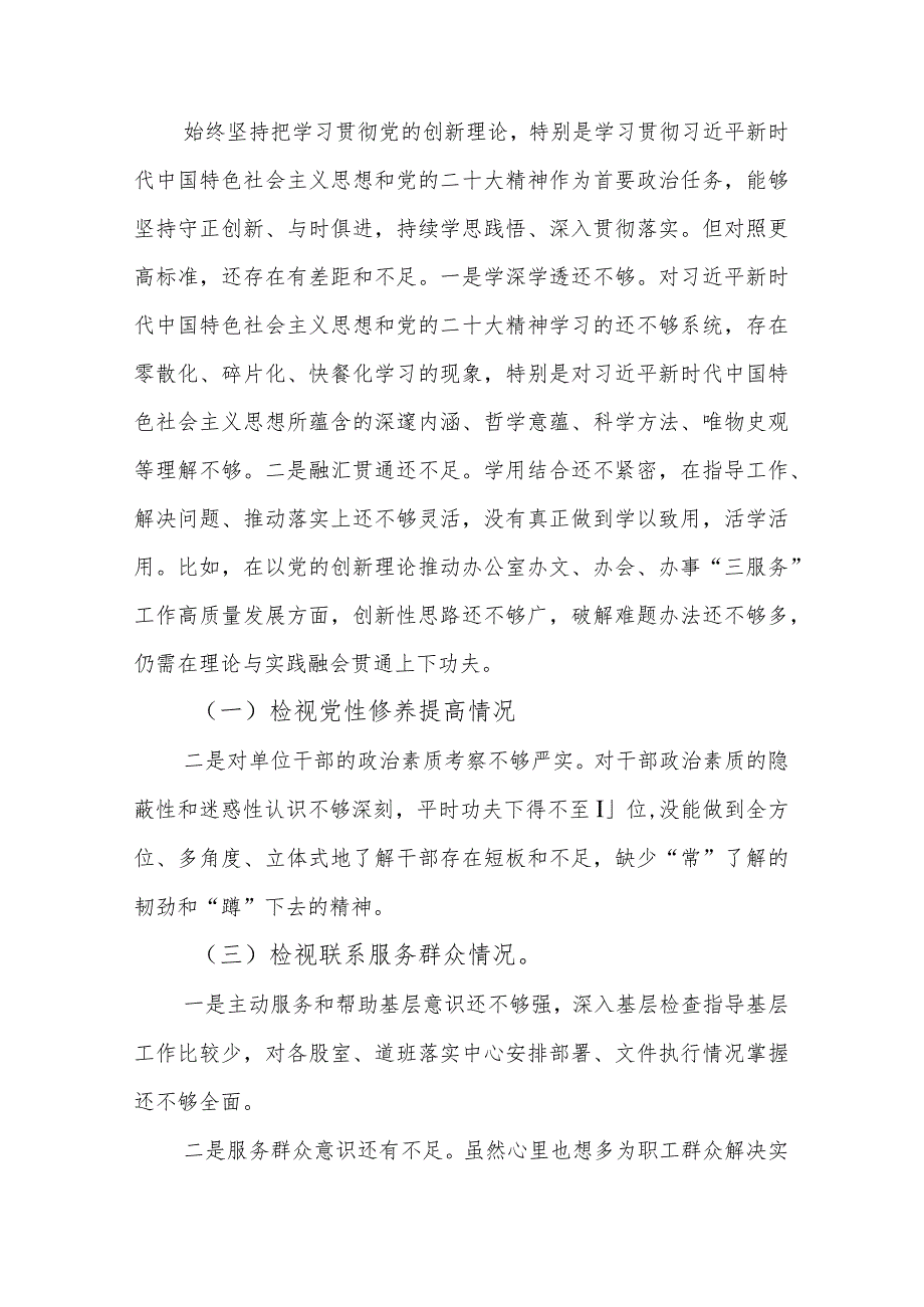 机关党支部书记2024年度组织生活会“四个检视”对照检查发言材料(在学习贯彻党的创新理论、党性修养提高、联系服务群众、党员发挥先锋模.docx_第2页