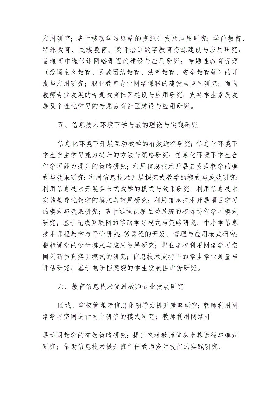 全国教育信息技术研究“十二五”规划.docx_第2页