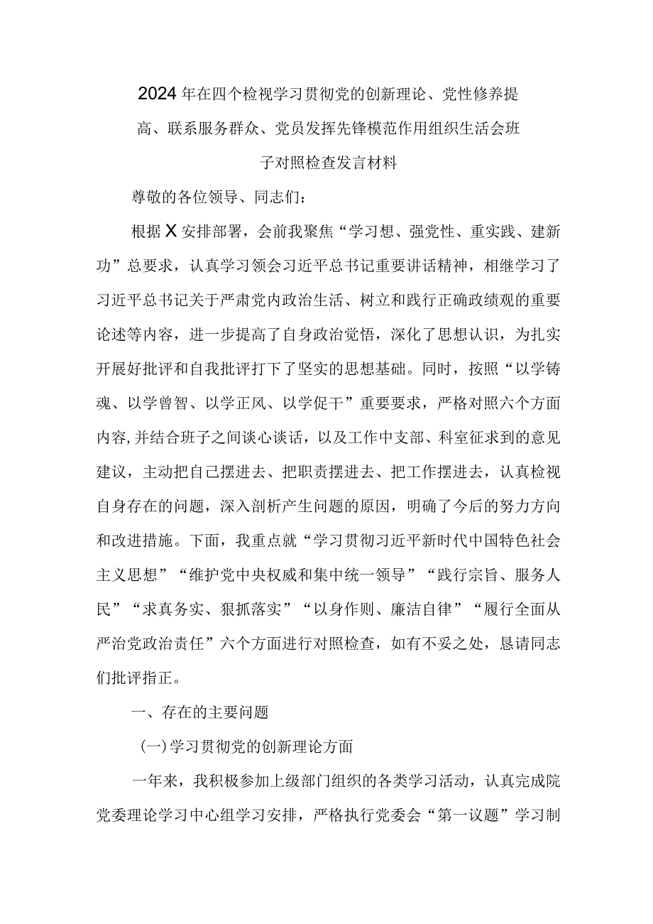 2024年在四个检视学习贯彻党的创新理论、党性修养提高、联系服务群众、党员发挥先锋模范作用组织生活会班子对照检查发言材料.docx_第1页