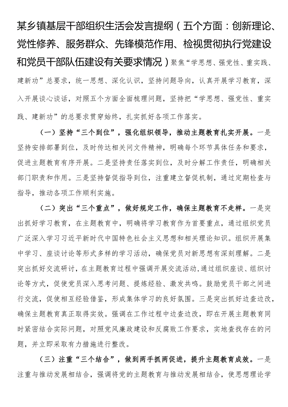 某乡镇基层干部组织生活会发言提纲（五个方面：创新理论、党性修养、服务群众、先锋模范作用、检视贯彻执行党建设和党员干部队伍建设有关要求情况）.docx_第1页