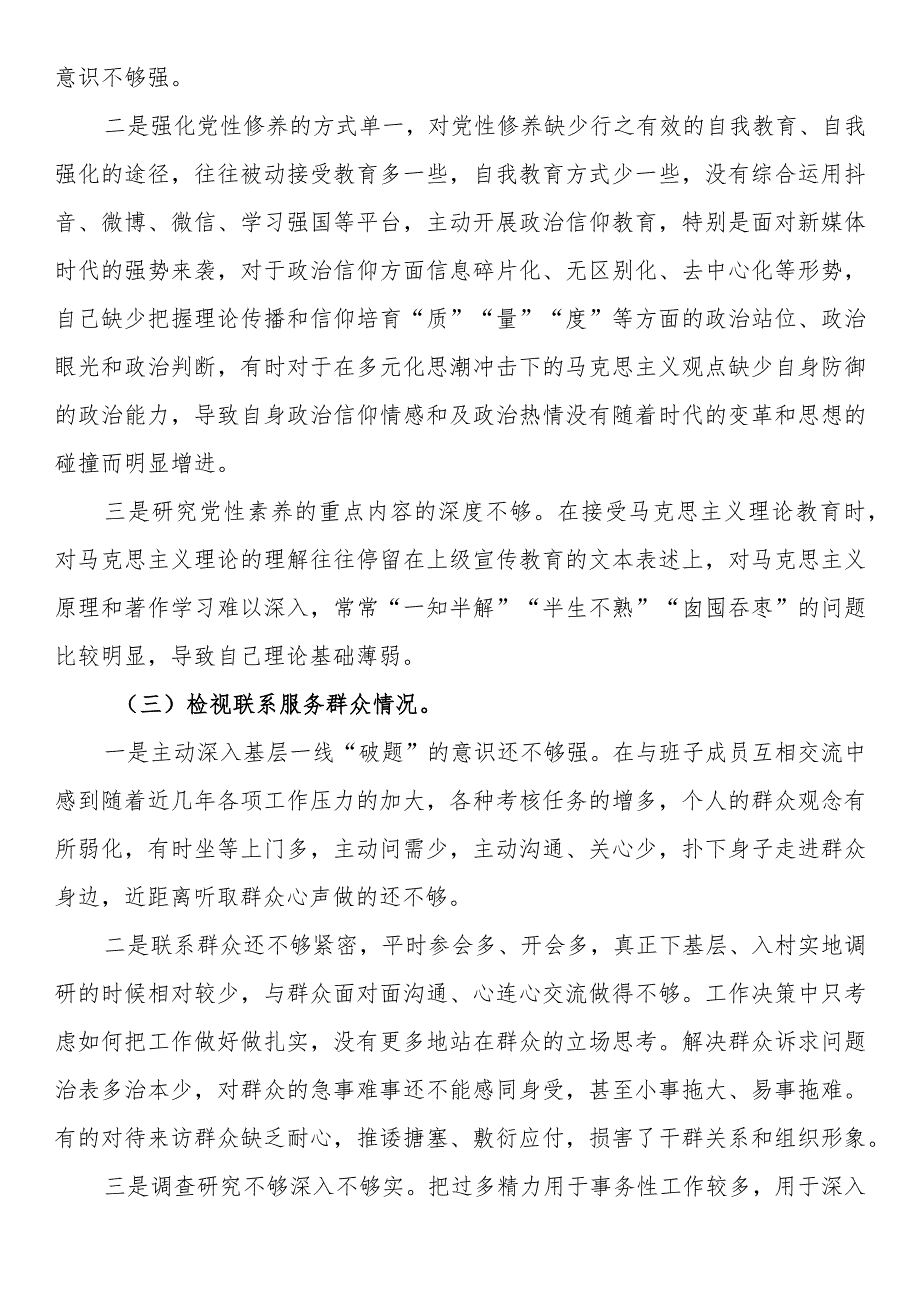 某乡镇基层干部组织生活会发言提纲（五个方面：创新理论、党性修养、服务群众、先锋模范作用、检视贯彻执行党建设和党员干部队伍建设有关要求情况）.docx_第3页