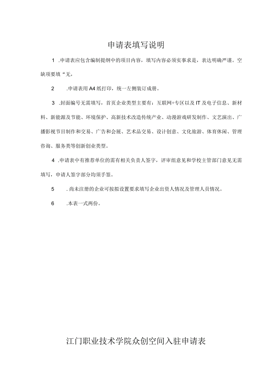 江门职业技术学院众创空间入驻申请表.docx_第2页