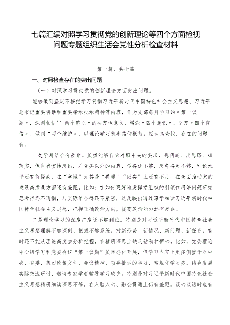 七篇汇编对照学习贯彻党的创新理论等四个方面检视问题专题组织生活会党性分析检查材料.docx_第1页