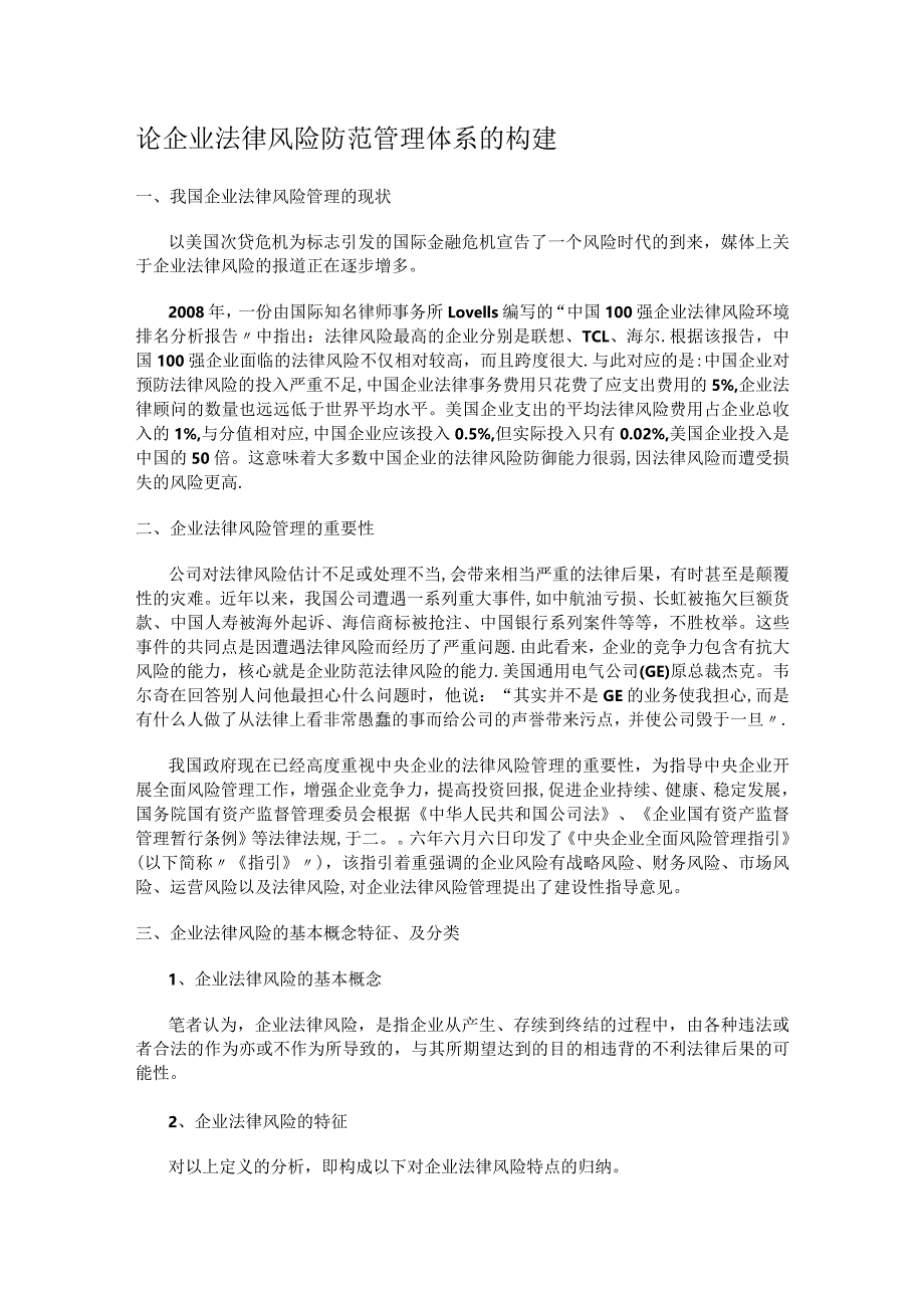 企业法律风险防范管理体系的构建.docx_第1页