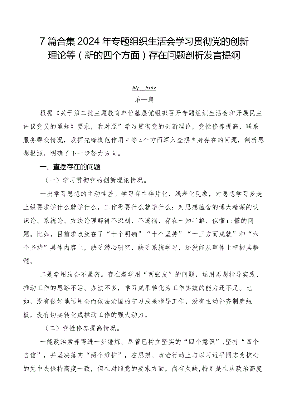 7篇合集2024年专题组织生活会学习贯彻党的创新理论等(新的四个方面)存在问题剖析发言提纲.docx_第1页