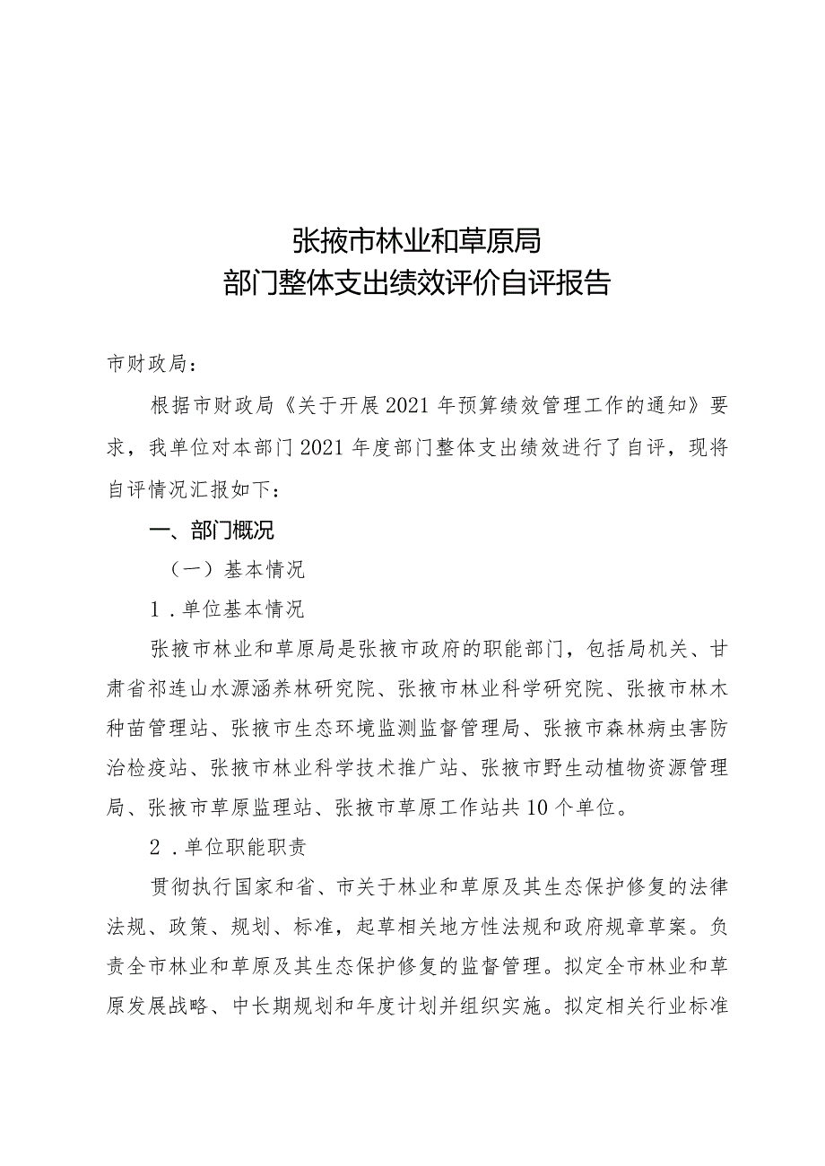 张掖市林业和草原局部门整体支出绩效评价自评报告.docx_第1页