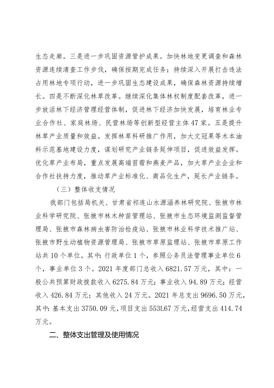 张掖市林业和草原局部门整体支出绩效评价自评报告.docx_第3页