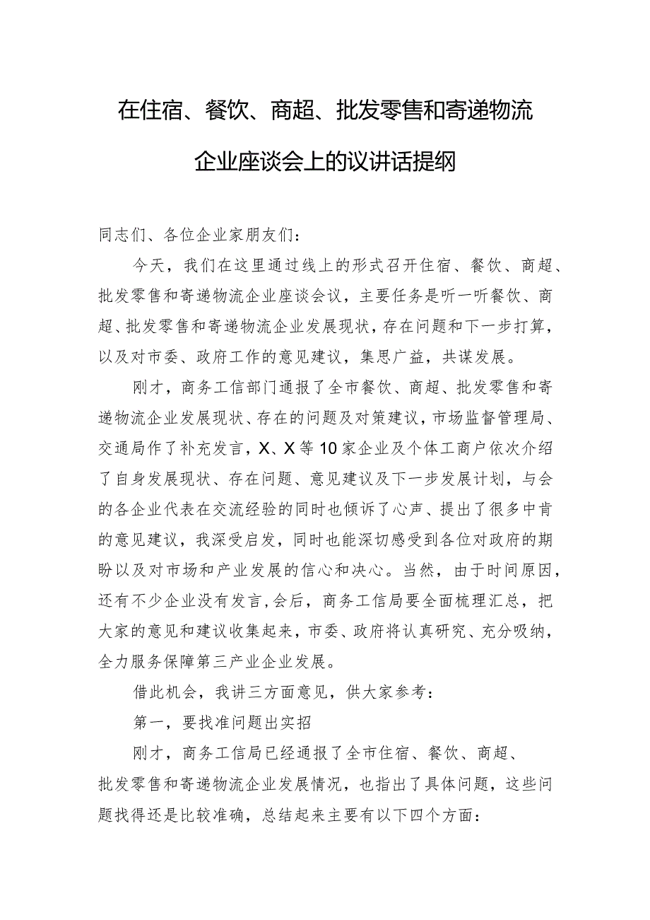 在住宿、餐饮、商超、批发零售和寄递物流企业座谈会上的议讲话提纲.docx_第1页