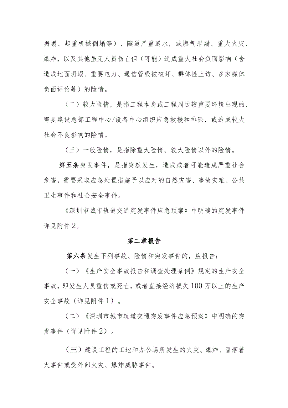 附件3：深圳市地铁集团有限公司建设总部事故报告与调查处理办法20181017（OA）.docx_第2页