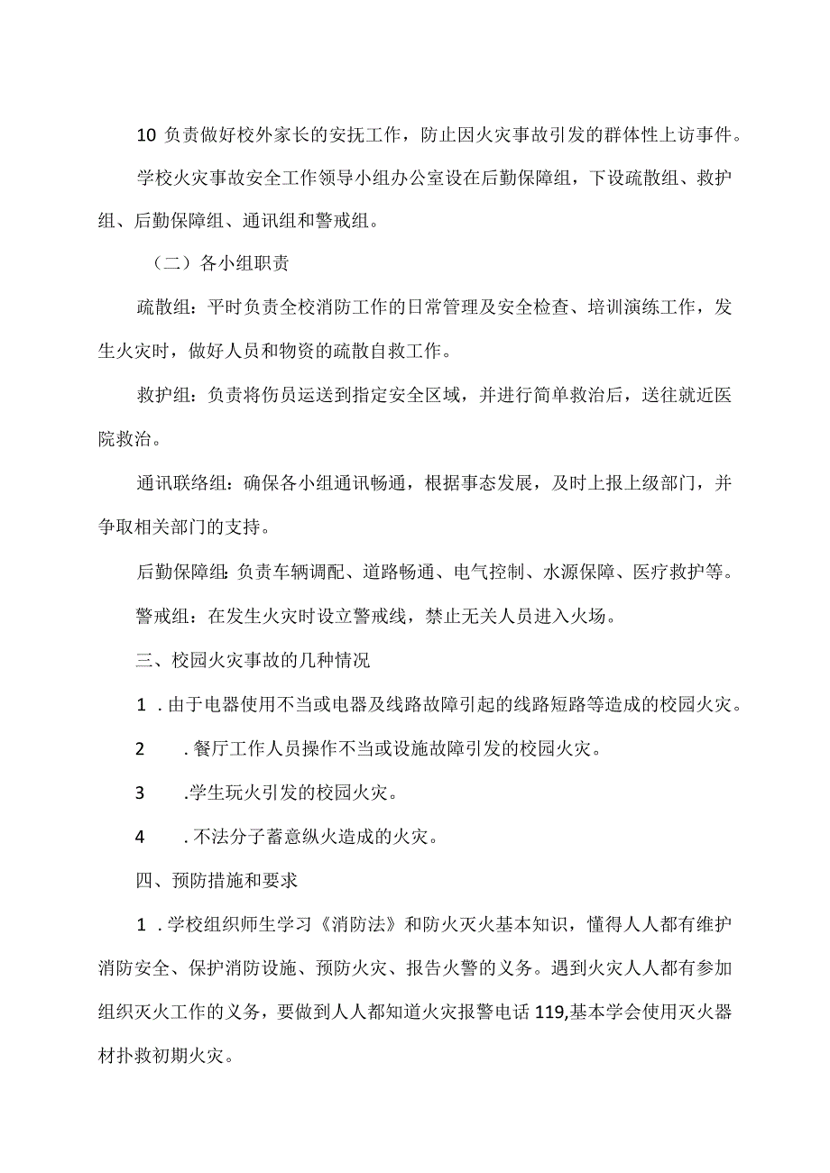 XX市XX区第X中学校园火灾安全应急预案（2024年）.docx_第2页