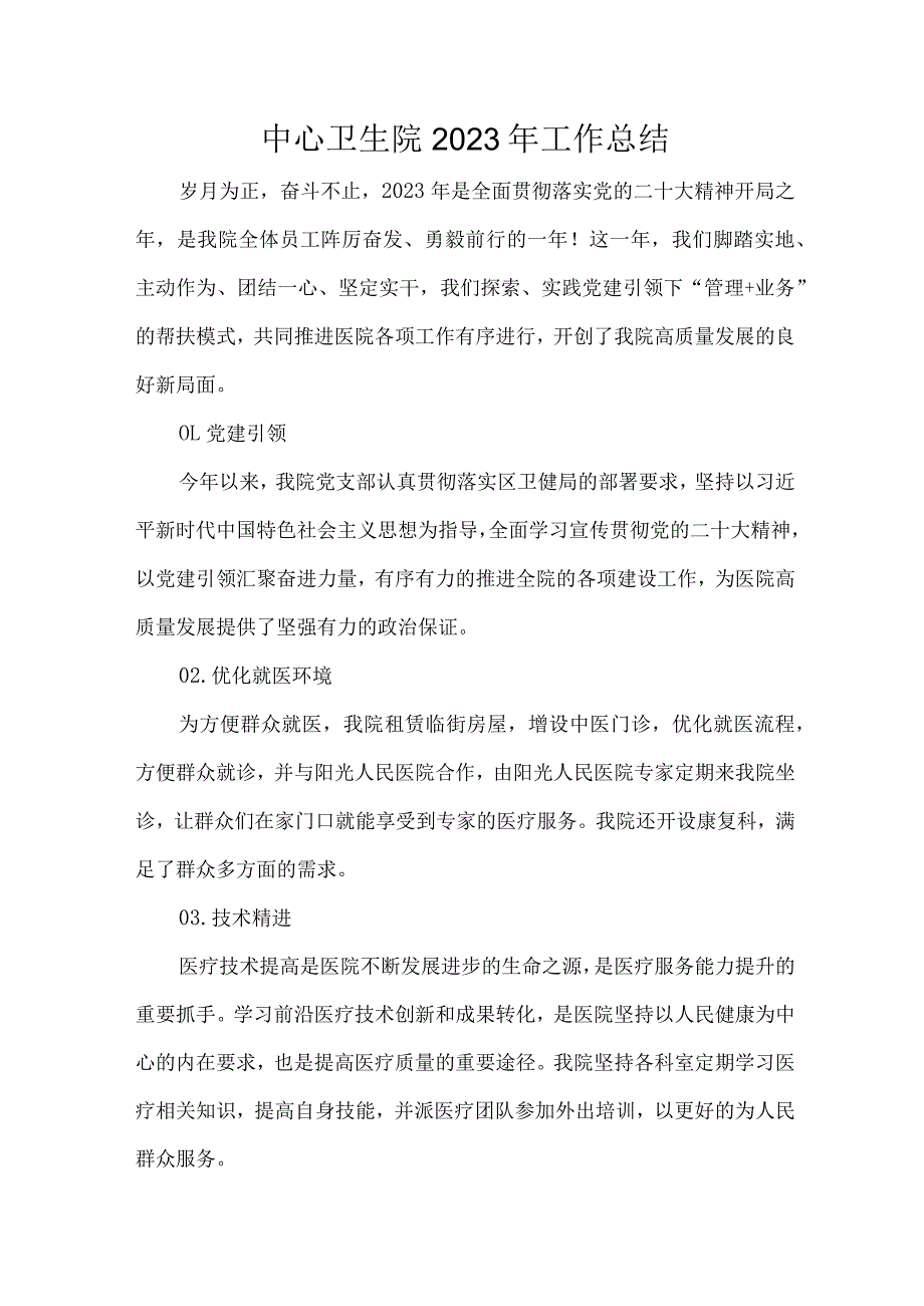 中心卫生院2023年工作总结.docx_第1页