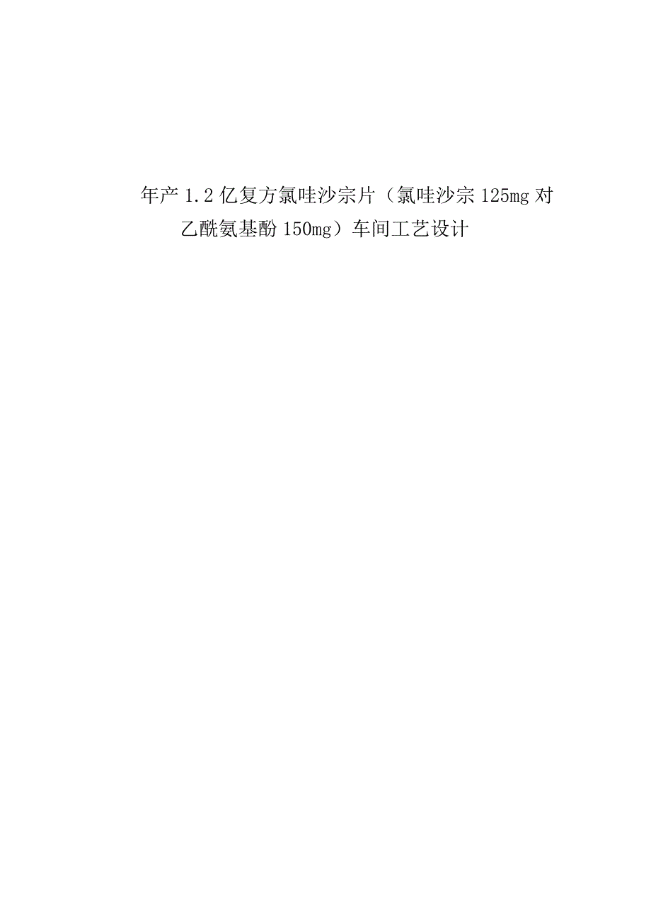 年产1.2亿复方氯唑沙宗片（氯唑沙宗125mg 对乙酰氨基酚150mg）车间工艺设计.docx_第1页